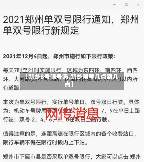 【新乡8号限号吗,新乡限号几点到几点】-第3张图片