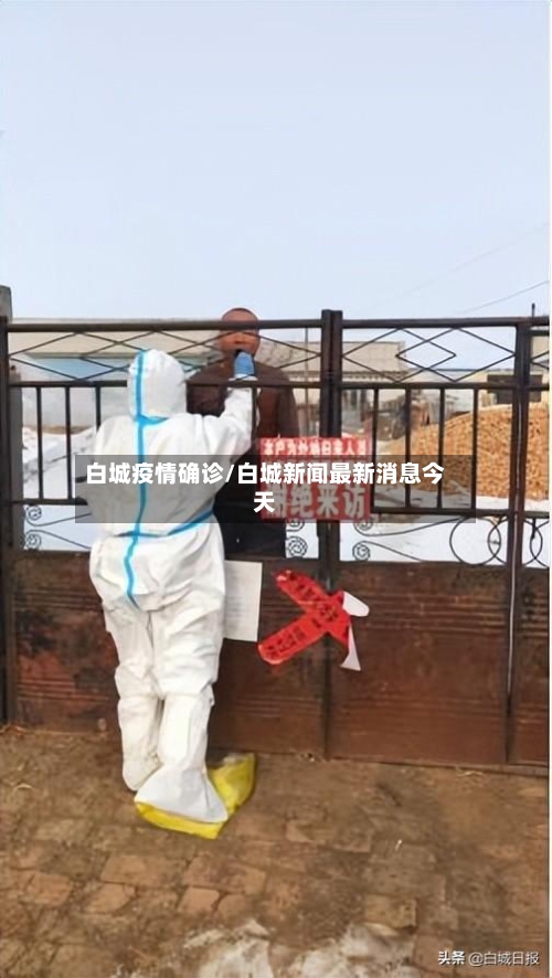白城疫情确诊/白城新闻最新消息今天-第2张图片