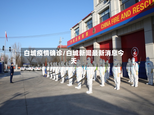 白城疫情确诊/白城新闻最新消息今天