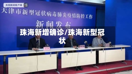 珠海新增确诊/珠海新型冠状-第2张图片