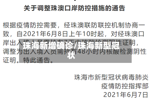 珠海新增确诊/珠海新型冠状