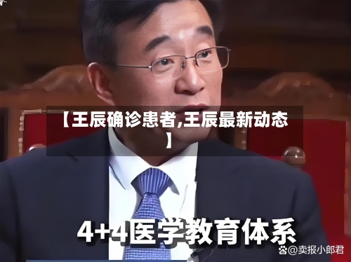 【王辰确诊患者,王辰最新动态】