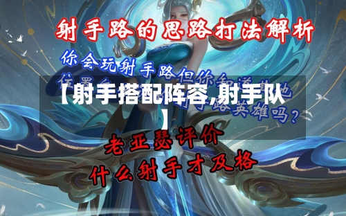 【射手搭配阵容,射手队】