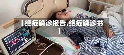 【绝症确诊报告,绝症确诊书】-第3张图片