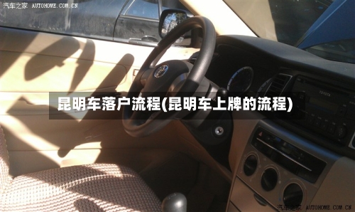 昆明车落户流程(昆明车上牌的流程)-第2张图片