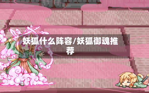 妖狐什么阵容/妖狐御魂推荐