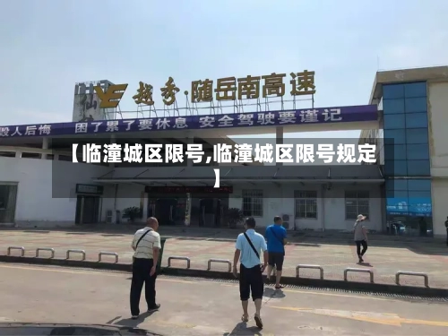 【临潼城区限号,临潼城区限号规定】-第2张图片