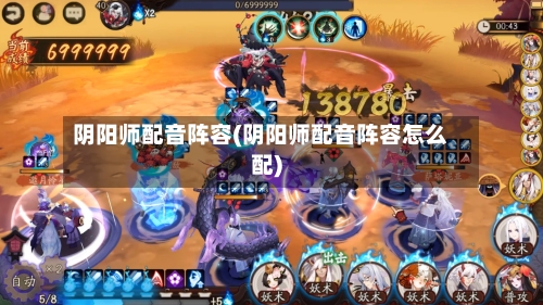阴阳师配音阵容(阴阳师配音阵容怎么配)-第3张图片