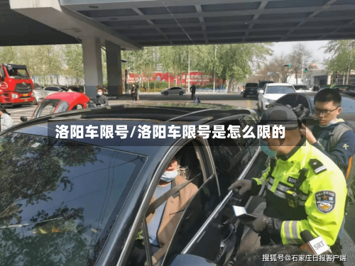 洛阳车限号/洛阳车限号是怎么限的