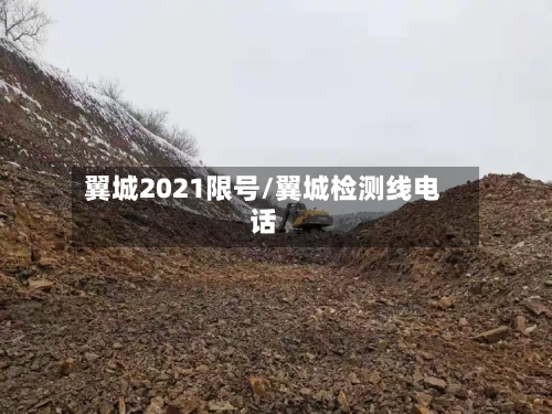 翼城2021限号/翼城检测线电话-第2张图片