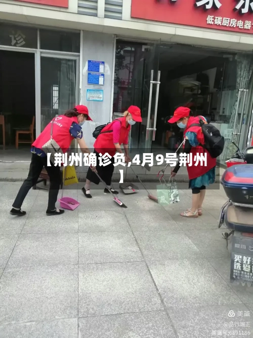 【荆州确诊负,4月9号荆州】-第3张图片