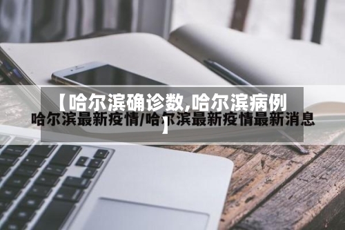 【哈尔滨确诊数,哈尔滨病例】