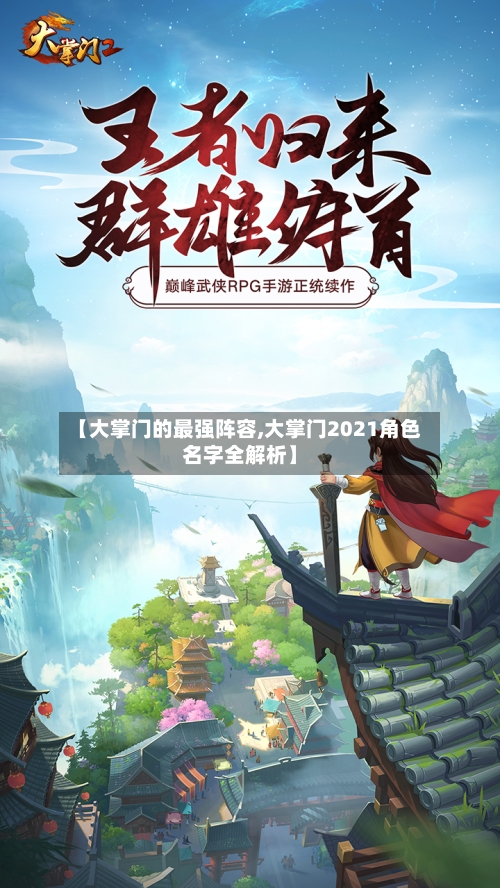 【大掌门的最强阵容,大掌门2021角色名字全解析】-第2张图片