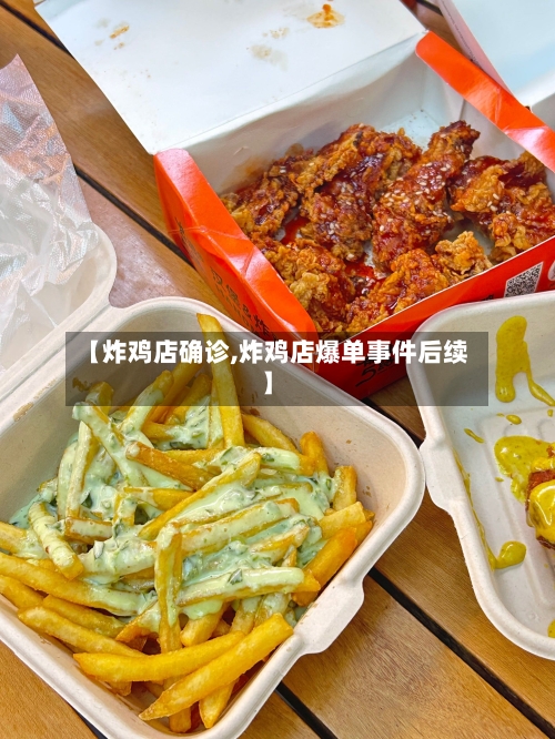 【炸鸡店确诊,炸鸡店爆单事件后续】