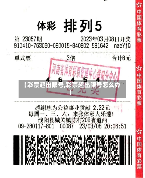 【彩票超出限号,彩票超出限号怎么办】