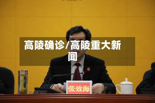 高陵确诊/高陵重大新闻