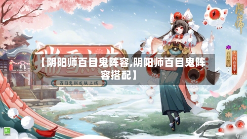 【阴阳师百目鬼阵容,阴阳师百目鬼阵容搭配】
