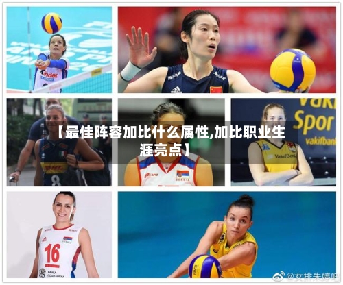 【最佳阵容加比什么属性,加比职业生涯亮点】