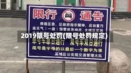 2019限号处罚(限号处罚规定)-第2张图片