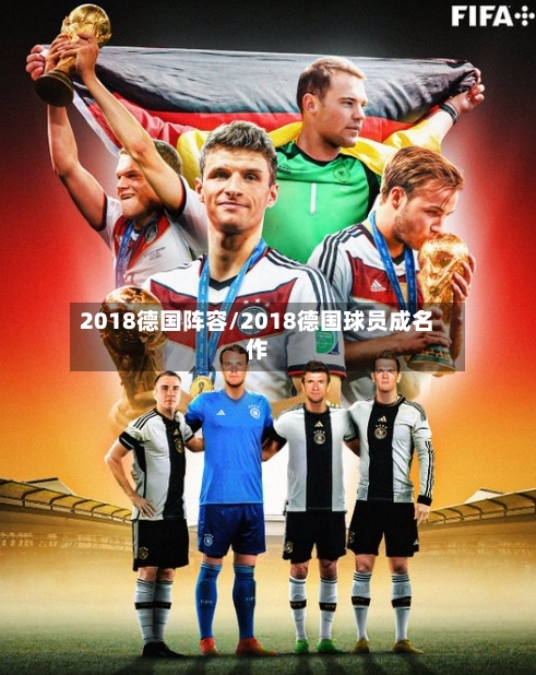 2018德国阵容/2018德国球员成名作