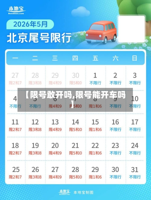 【限号敢开吗,限号能开车吗】