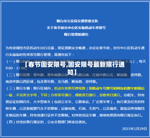【春节固安限号,固安限号最新限行通知】-第2张图片