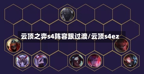 云顶之弈s4阵容跟过渡/云顶s4ez