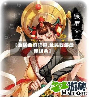 【全民西游阵容,全民西游最佳组合】