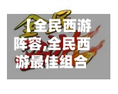 【全民西游阵容,全民西游最佳组合】-第2张图片
