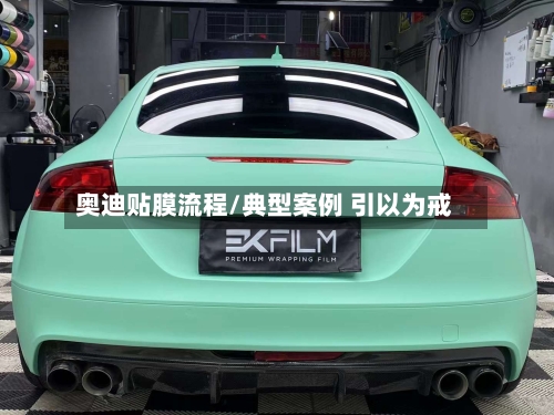 奥迪贴膜流程/典型案例 引以为戒-第2张图片
