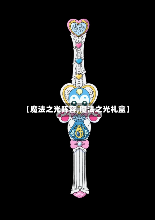 【魔法之光阵容,魔法之光礼盒】-第2张图片