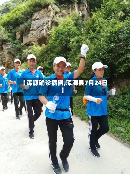 【浑源确诊病例,浑源县7月24日】