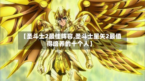【圣斗士2最佳阵容,圣斗士星矢2最值得培养的十个人】
