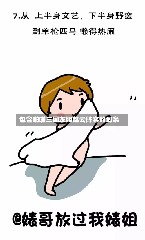包含啪啪三国龙胆赵云阵容的词条