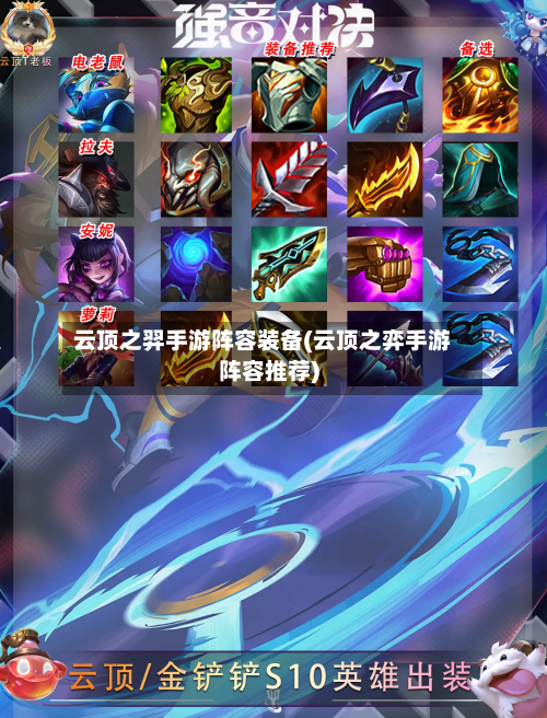 云顶之羿手游阵容装备(云顶之弈手游阵容推荐)-第2张图片