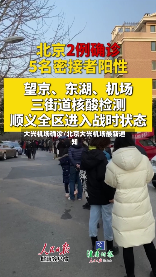 大兴机场确诊/北京大兴机场最新通知-第2张图片