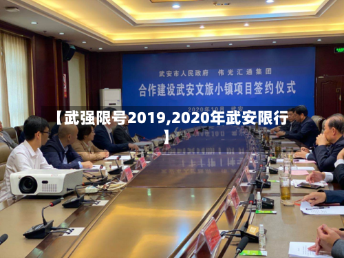 【武强限号2019,2020年武安限行】