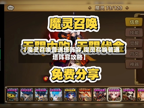 【魔灵召唤普通塔阵容,魔灵召唤普通塔阵容攻略】