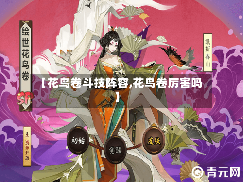 【花鸟卷斗技阵容,花鸟卷厉害吗】-第2张图片
