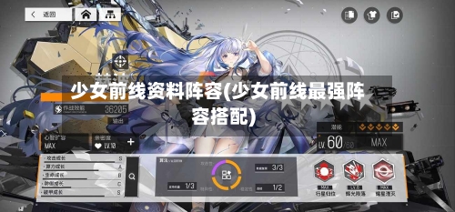 少女前线资料阵容(少女前线最强阵容搭配)