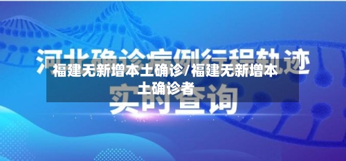 福建无新增本土确诊/福建无新增本土确诊者-第3张图片