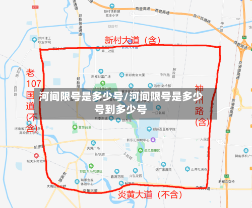 河间限号是多少号/河间限号是多少号到多少号-第2张图片