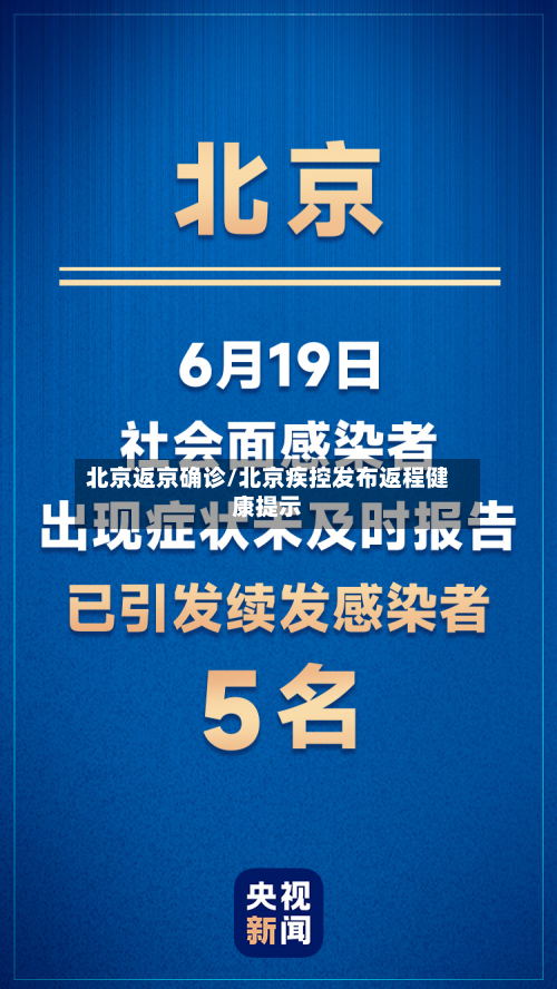 北京返京确诊/北京疾控发布返程健康提示-第2张图片