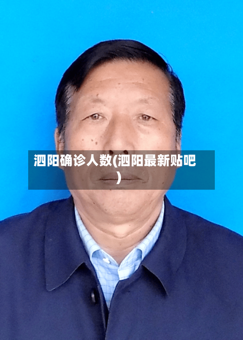 泗阳确诊人数(泗阳最新贴吧)-第2张图片