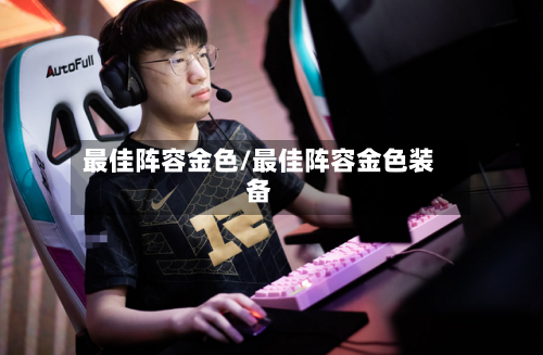 最佳阵容金色/最佳阵容金色装备-第2张图片