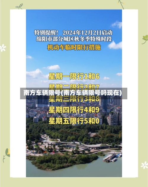 南方车辆限号(南方车辆限号吗现在)-第3张图片