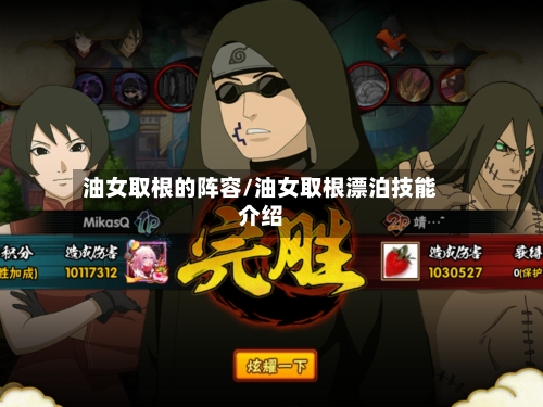 油女取根的阵容/油女取根漂泊技能介绍