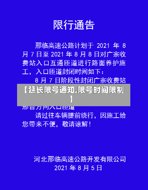 【延长限号通知,限号时间限制】-第2张图片