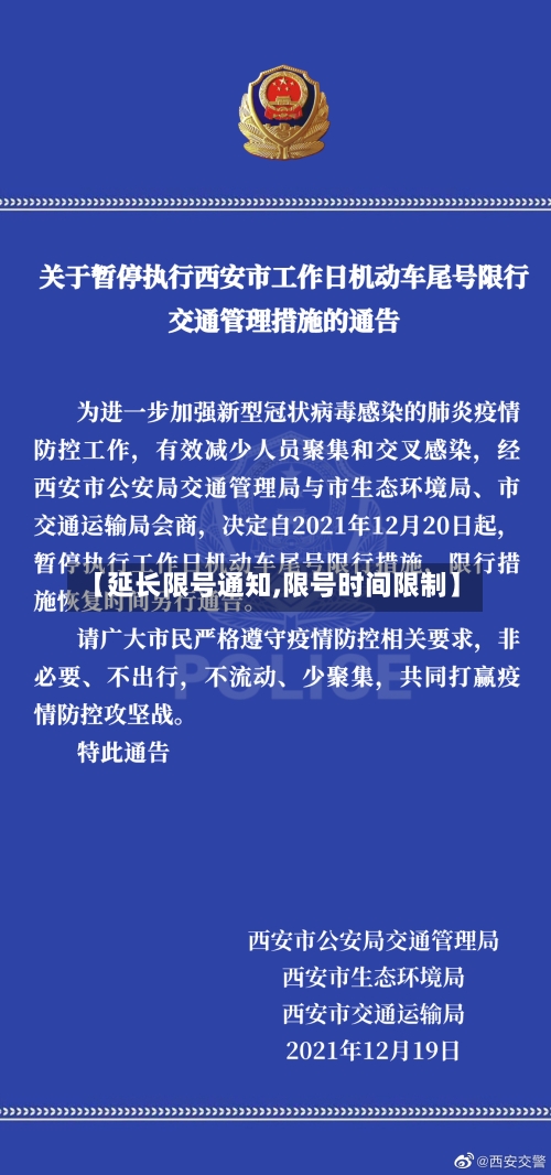 【延长限号通知,限号时间限制】-第3张图片