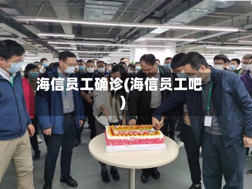海信员工确诊(海信员工吧)